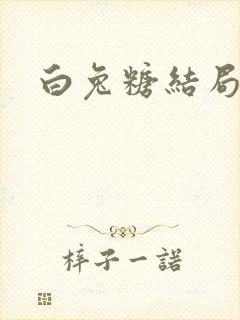 白兔糖结局