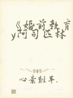 《婚前教育》by阿司匹林