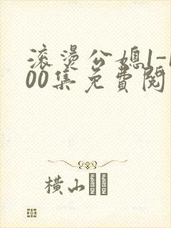 滚烫公媳1-100集免费阅读