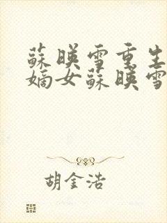 苏映雪重生侯府嫡女苏映雪苏雨柔