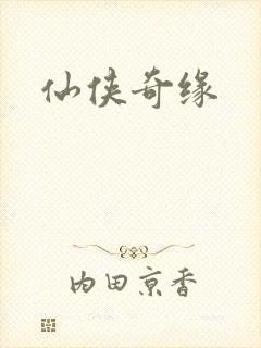 仙侠奇缘