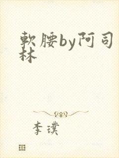 软腰by阿司匹林