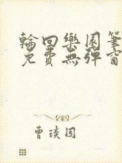 轮回乐园笔趣阁免费无弹窗封面