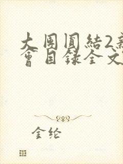 大团圆结2亲情会目录全文阅读视频