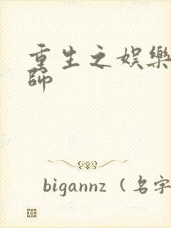 重生之娱乐大宗师