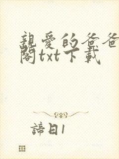 亲爱的爸爸笔趣阁txt下载