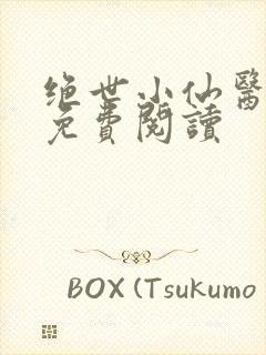 绝世小仙医全文免费阅读