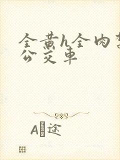 全黄h全肉禁乱公交车封面