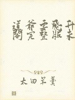 道爷要飞升笔趣阁完整版未删减封面