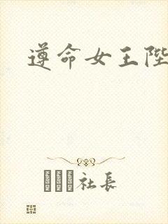 遵命女王陛下封面