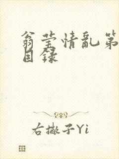 翁莹情乱第全部目录