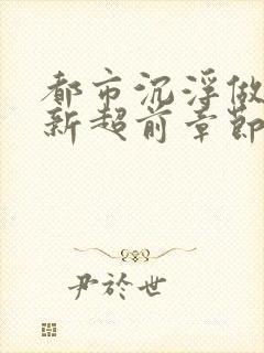 都市沉浮做局最新超前章节免费阅读封面