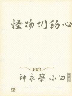 怪物们的心尖宠