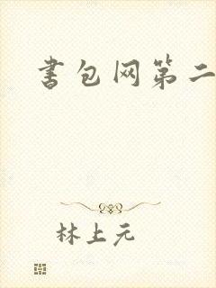 书包网第二