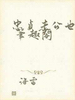 忠贞老公也出轨 笔趣阁