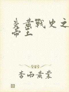 炎黄战史之嗜血帝王