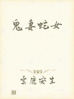 鬼妻蛇女