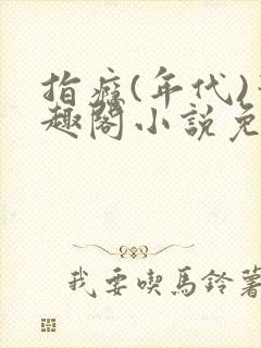 指瘾(年代)笔趣阁小说免费阅读全文