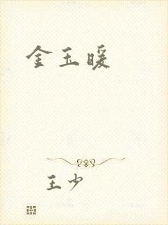 金玉暖