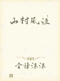 山村风流