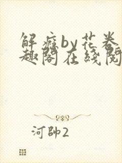 解瘾by花卷笔趣阁在线阅读