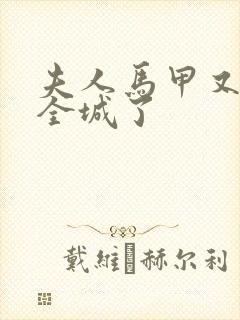 夫人马甲又轰动全城了