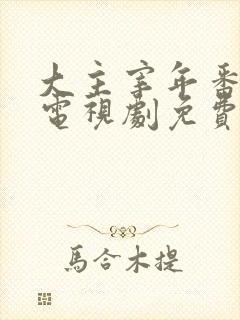 大主宰年番动漫电视剧免费观看