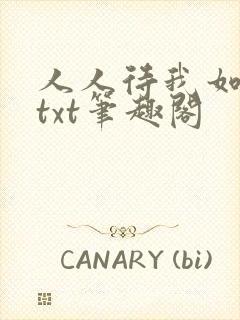 人人待我如炉鼎txt笔趣阁