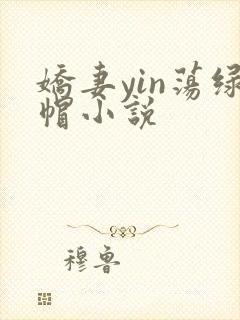 娇妻yin荡绿帽小说