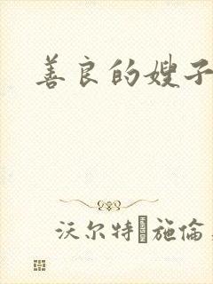 善良的嫂子小说