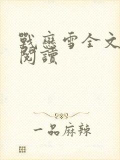 战恋雪全文免费阅读封面