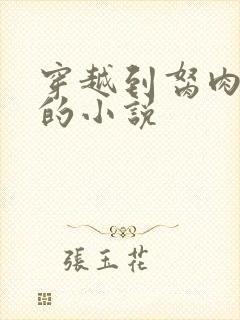 穿越到胬肉系统的小说