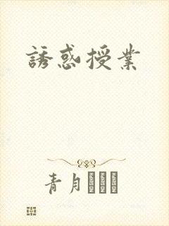 诱惑授业