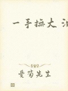 一手抚大 泱暖