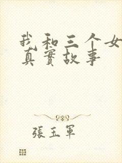 我和三个女孩的真实故事封面