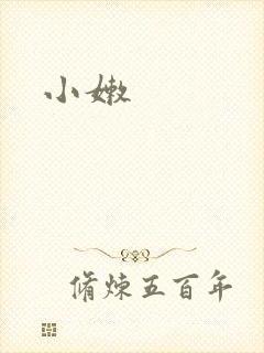 小嫩
