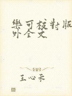 乐可校对版 番外全文