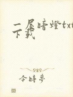 一屋暗灯txt下载