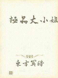 极品大小姐