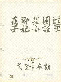 在御花园进入太子妃小说笔趣阁