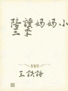 陪读妈妈小说第三季