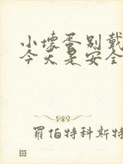 小坏蛋别戴套了今天是安全期