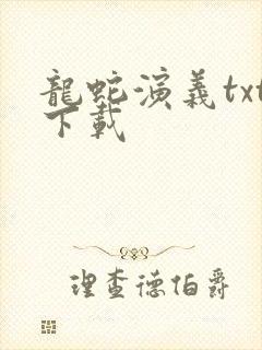 龙蛇演义txt下载