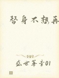 替身不想再玩了