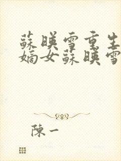 苏映雪重生侯府嫡女苏映雪苏雨柔封面