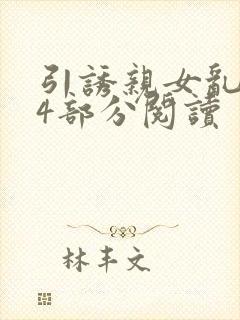 引诱亲女乱第24部分阅读