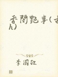 香闺艳事(古言h)封面