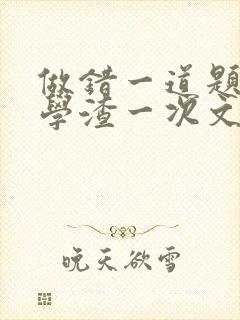 做错一道题就干学渣一次文