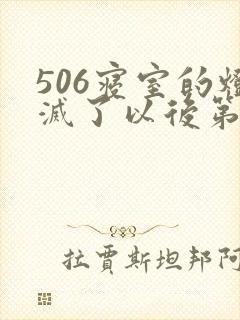 506寝室的灯灭了以后第三部封面