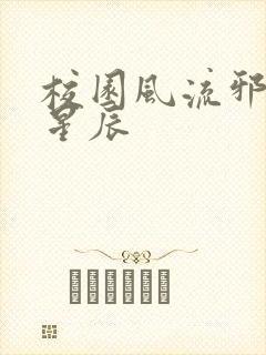 校园风流邪神叶星辰封面